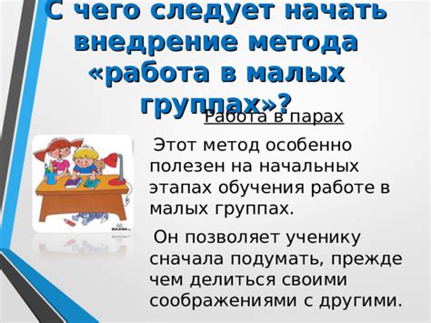 Особенности обучения в малых парах