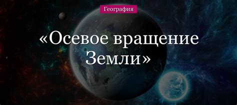 Особенности осевого движения Земли