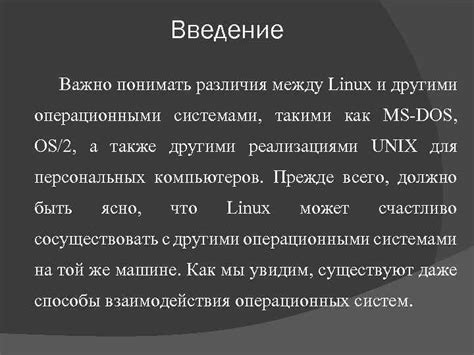 Особенности работы с Linux в сравнении с другими операционными системами