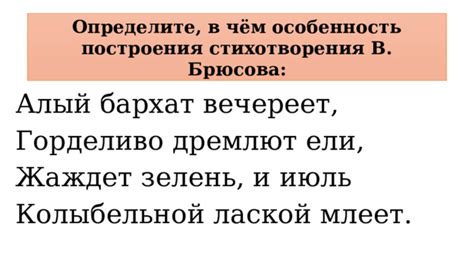 Особенности стихотворения Брюсова "Алый бархат вечереет"