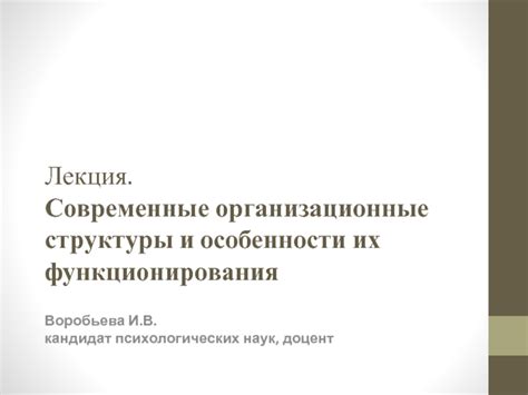 Особенности структуры и функционирования