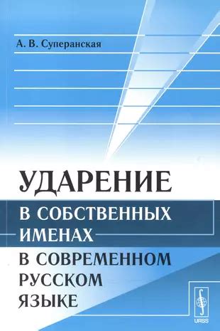 Особенности ударения в именах собственных