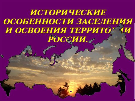 Особенности установления соответствия территории и времени освоения