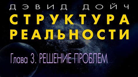 Осознание и решение проблем в реальности: важность выбора пути к преодолению трудностей