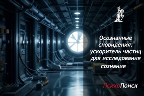 Осознанные сновидения: руководство по исследованию и использованию потенциала подсознания