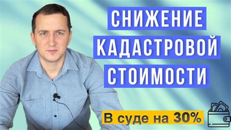 Оспаривание кадастровой стоимости в суде