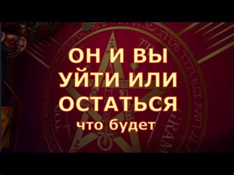 Остаться или пойти: выбор судьбы