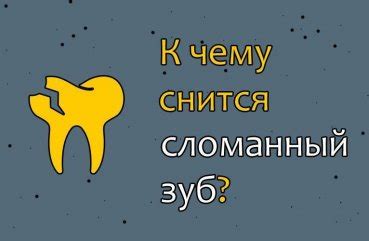 Отвалившийся зуб во сне: различные толкования и символика