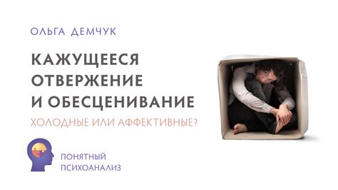 Отвержение и исключение