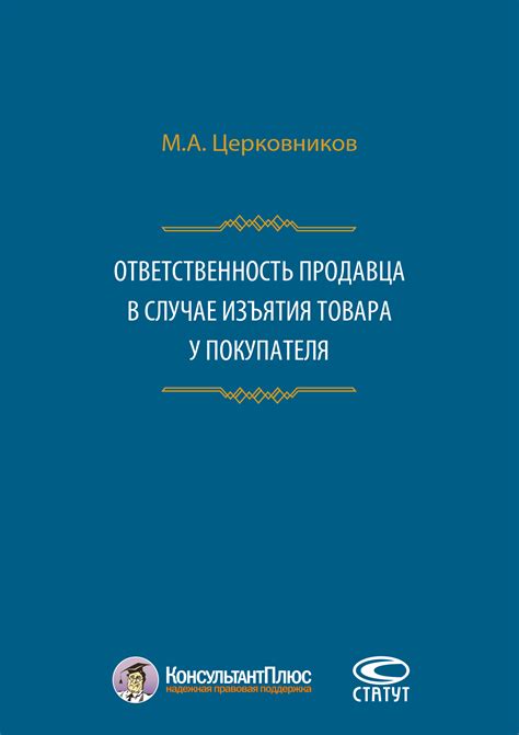 Ответственность продавца за передачу товара