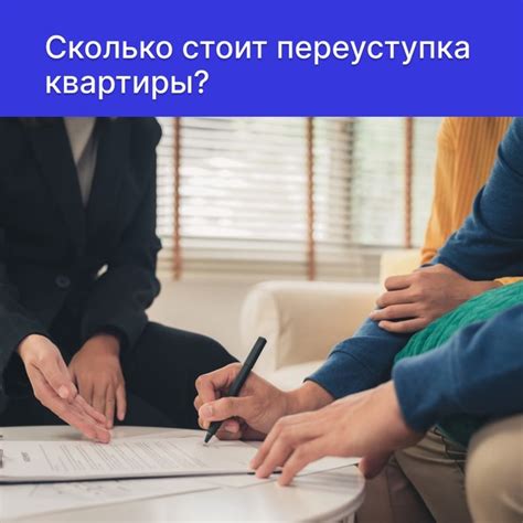 Ответственность сторон при переуступке квартиры