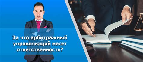 Ответственность управляющего в ООО