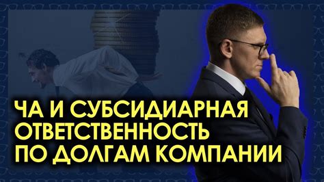 Ответственность участников за уставный капитал