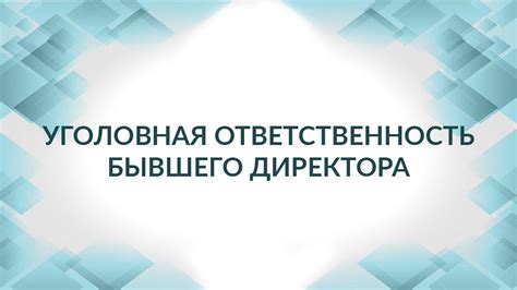 Ответственность учредителя