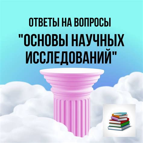 Ответы научных исследований