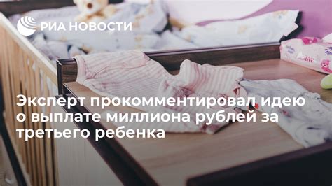 Ответ на вопрос: получение миллиона за третьего ребенка