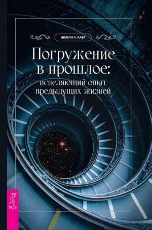 Отгадайте глубинные секреты предыдущих жизней, запечатленных в мире снов