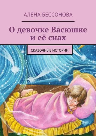 Отгадывая сновидения: роль маленькой девочки в наших ночных визиях