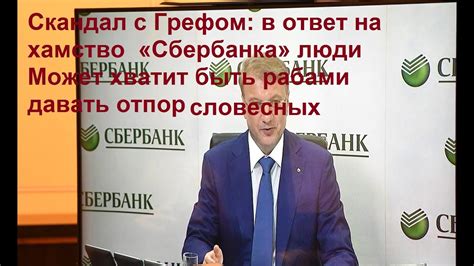 Отзывы клиентов и реакция Сбербанка на скандал