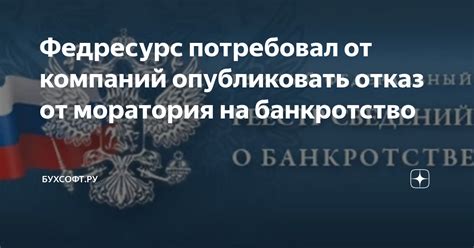 Отказ от моратория на банкротство: