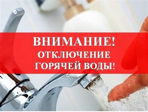 Отключение горячей воды по техническим причинам