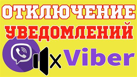 Отключенные уведомления Viber