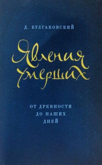 Откровения из загробного мира: глубина сновидений о ушедших