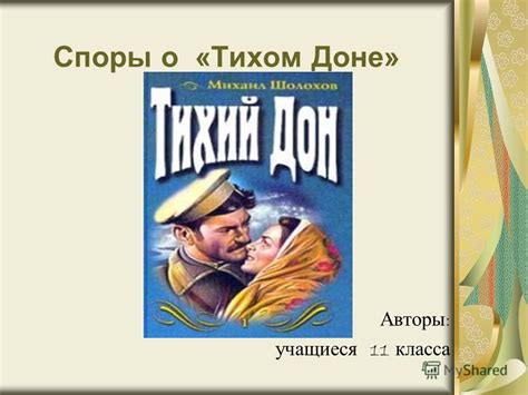 Откровения о "Тихом Доне": анализ и особенности