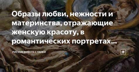 Откровения снов: образы, отражающие женщину в поисках любви