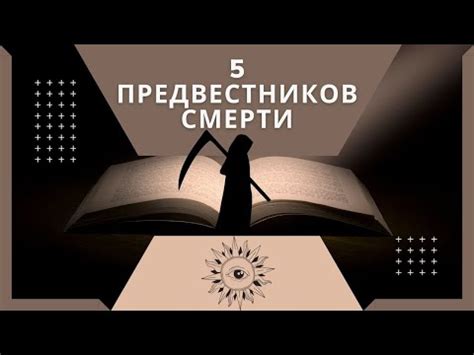 Открытие тайны: тайное значение предвестников смерти в сновидениях