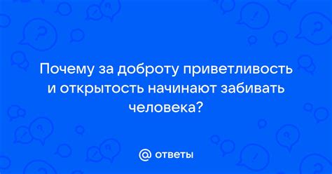 Открытость и приветливость