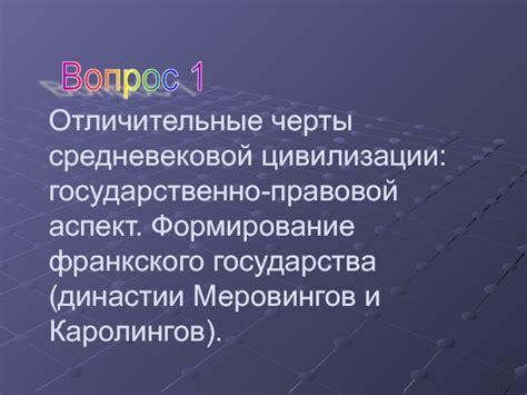 Отличительные черты государства франков