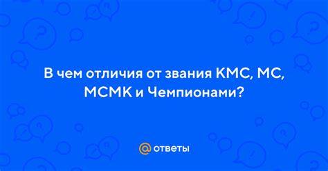 Отличия КМС от МС в спорте