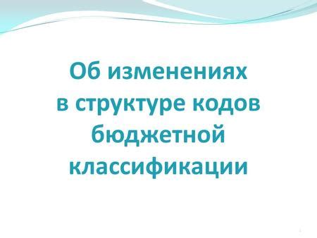 Отличия в структуре кодов