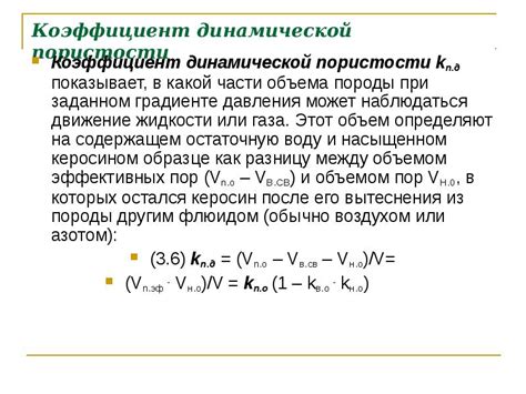 Отличия динамической пористости