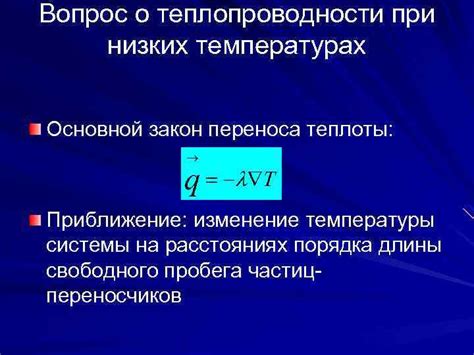 Отличия теплопроводности при высоких и низких температурах