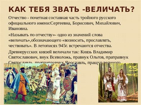 Отношение слова "величать" к отчеству