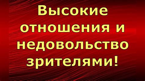 Отношения, проблемы и недовольство