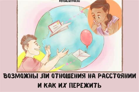 Отношения на расстоянии: можно ли их преодолеть?