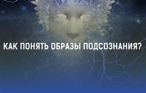 Отображение подсознания в сновидениях: мимолетные образы или шифрованные послания?