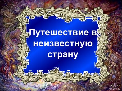 Отправляться в неизвестную страну: разгадка сновидения