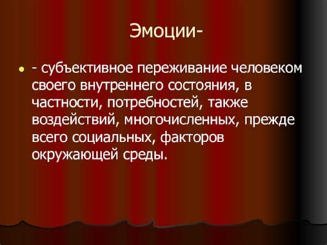 Отражение внутреннего состояния и потребностей