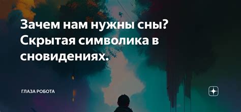 Отражение в снах эмоциональных переживаний: слезы как символы сновидений