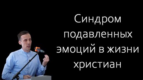 Отражение подавленных эмоций и конфликтов в сновидении о похоронах