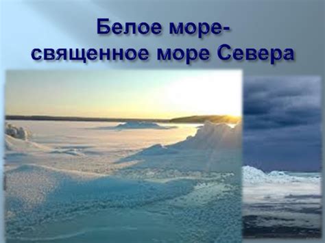 Отражение смысла снега на морском побережье в народной мудрости