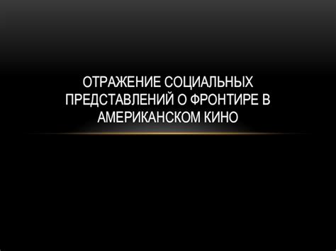 Отражение социальных аспектов в сновидении о вечеринке