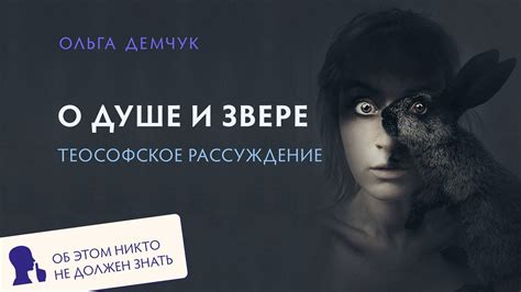 Отражение страхов и амбиций: значения снов о могучем звере и свободной женщине