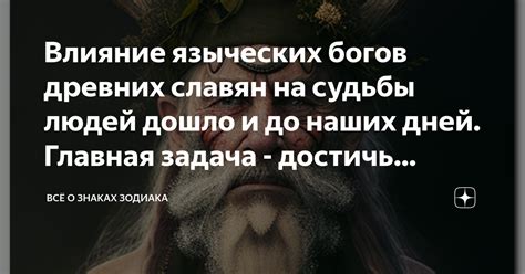 Отрицательное влияние земных богов на жизнь людей