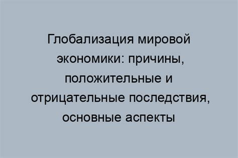 Отрицательные последствия для национальной экономики