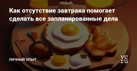 Отсутствие достаточного сытого завтрака